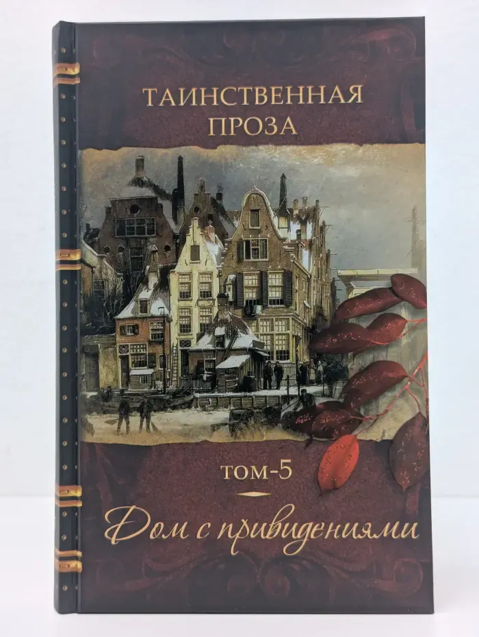 Таинственная проза. Антология в 5 книгах. Книга 5. Дом с привидениями