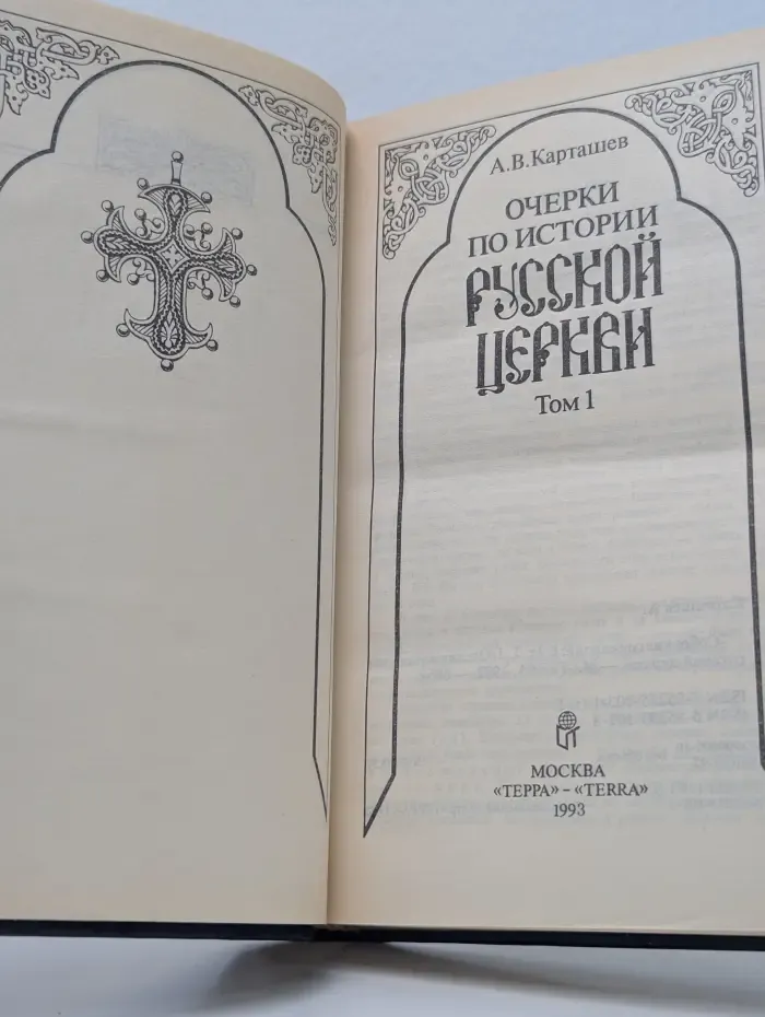 Антон Карташев. Собрание сочинений в 2 томах. Том 1. Очерки по истории Русской церкви