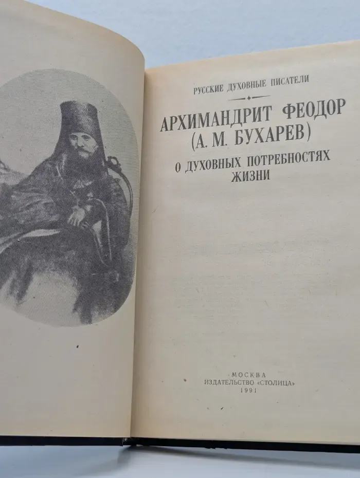 Русские духовные писатели. О духовных потребностях жизни