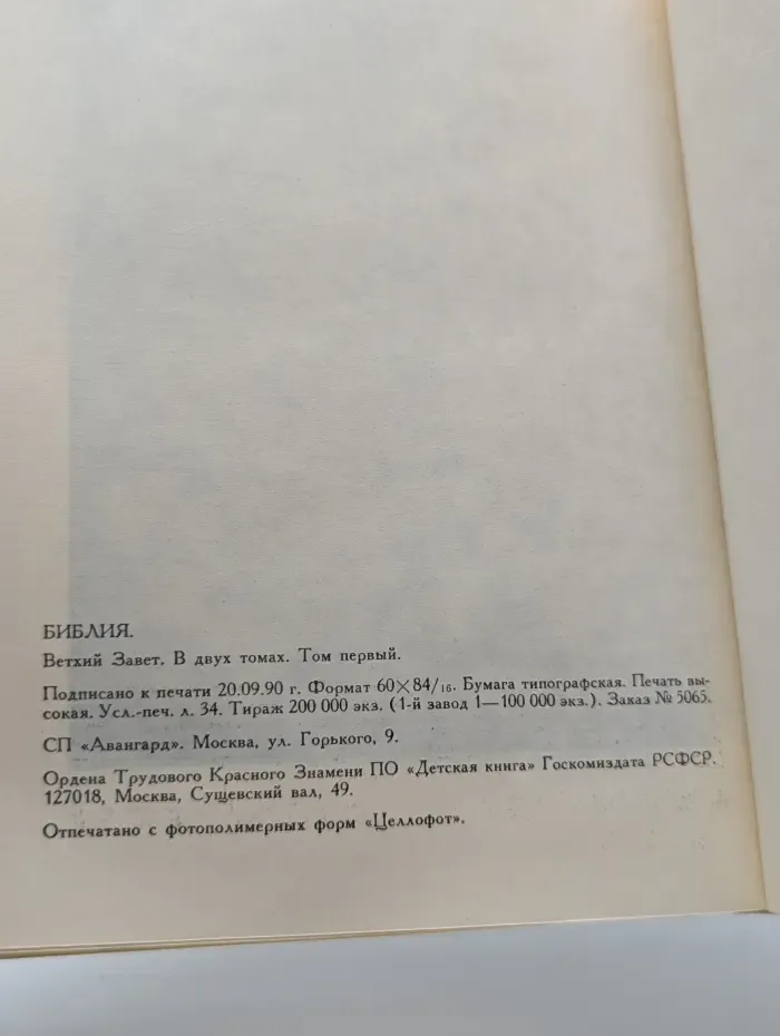 Библия. Ветхий Завет. В 2 томах. Том 1