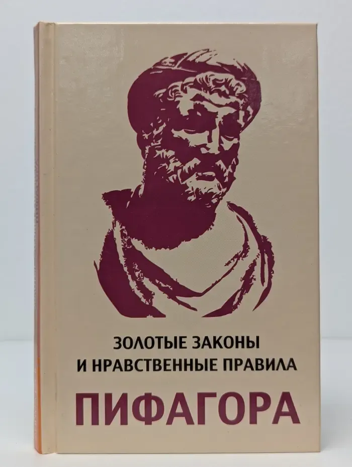 Золотые законы и нравственные правила Пифагора