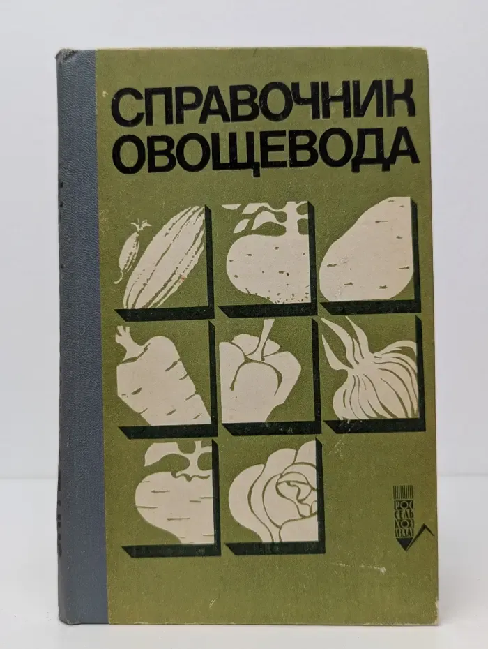 Справочник овощевода