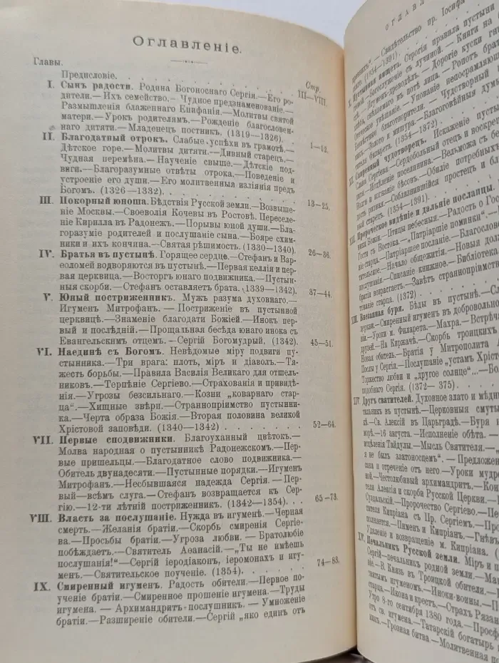 Житие преподобного Сергия Радонежского