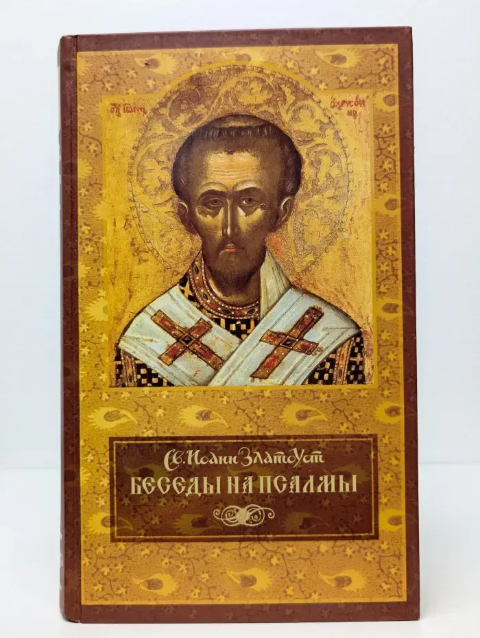 Беседы на псалмы