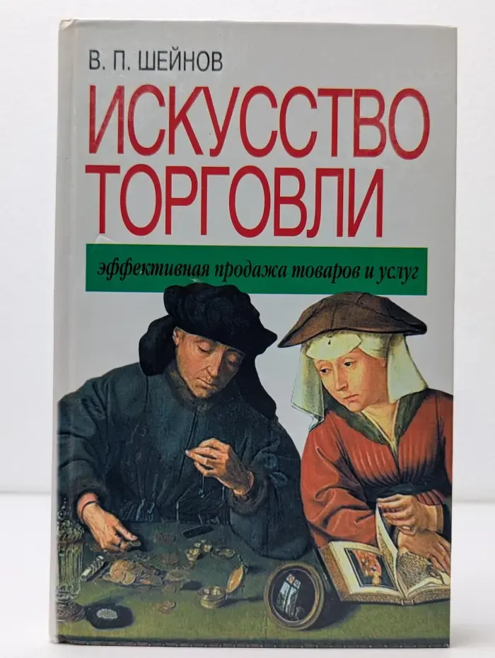 Искусство торговли. Эффективная продажа товаров и услуг