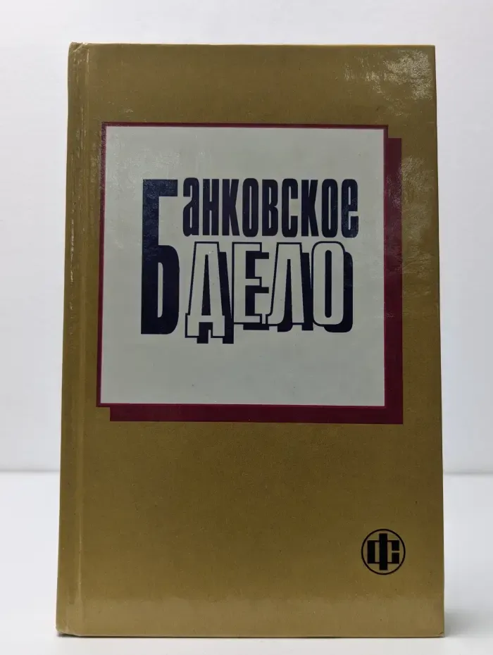 Банковское дело. Учебник