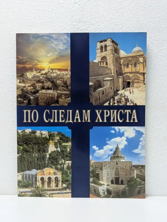 По следам Христа