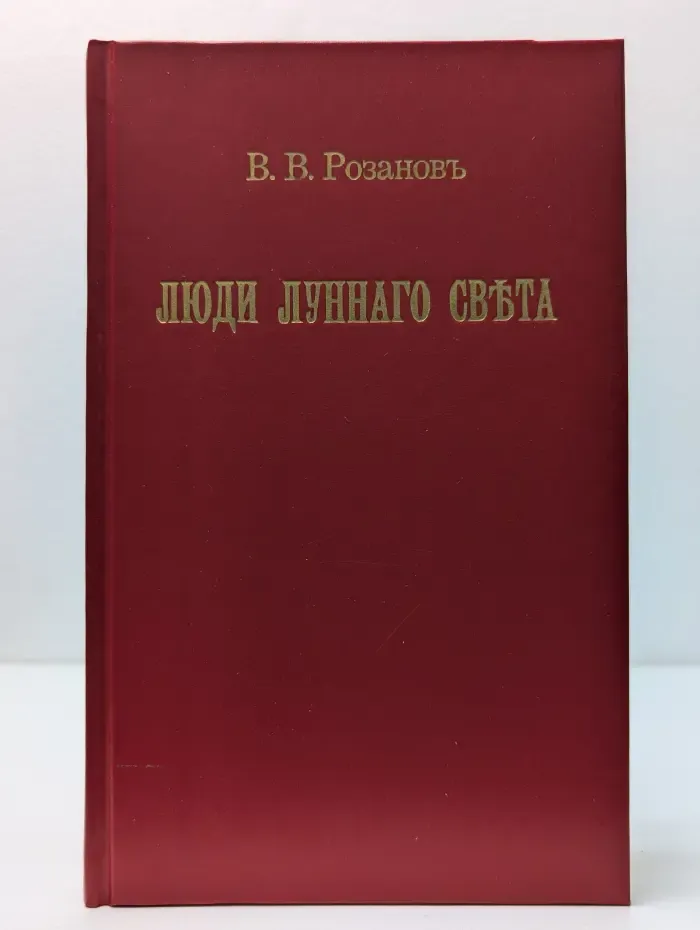 Люди лунного света. Метафизика христианства