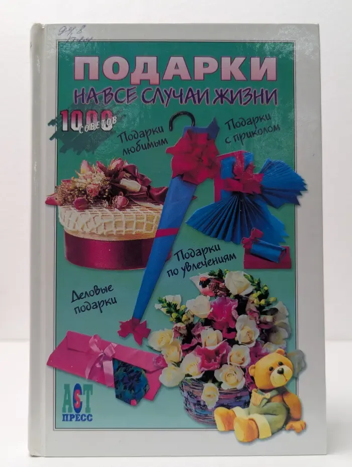 Подарки на все случаи жизни