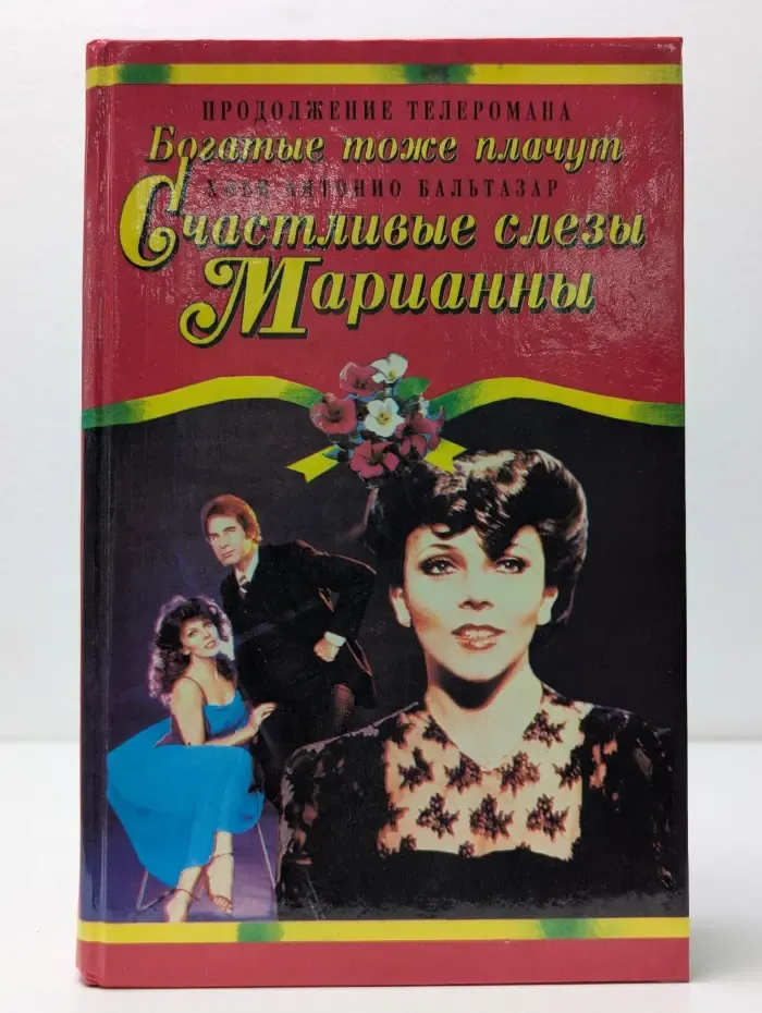 Счастливые слезы Марианны. Продолжение истории семейства Сальватьерра