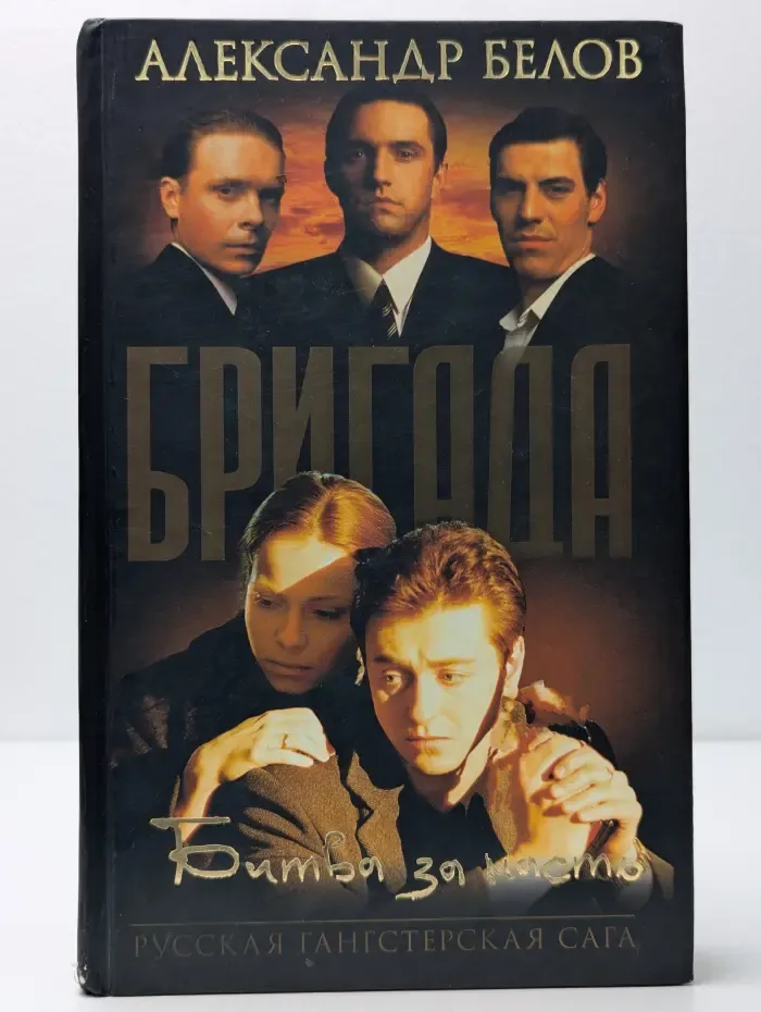 Русская гангстерская сага. Бригада. Битва за масть. Книга 2