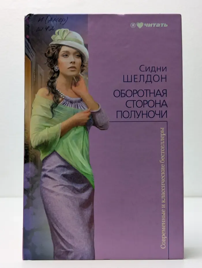 Современные и классические бестселлеры. Оборотная сторона полуночи