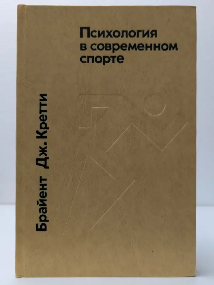 Психология в современном спорте