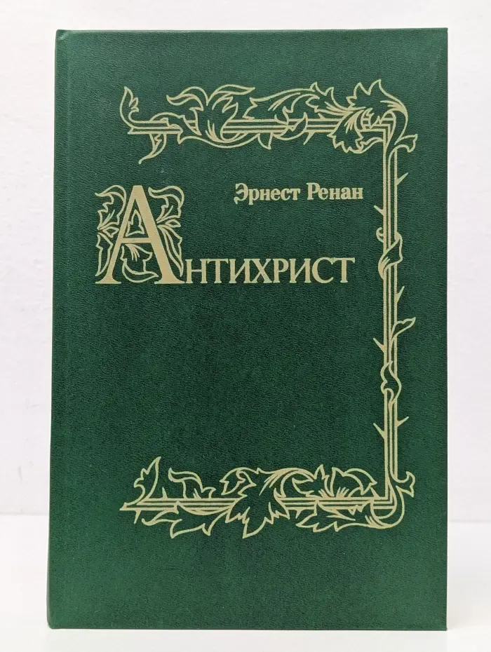 История первых веков христианства. Антихрист