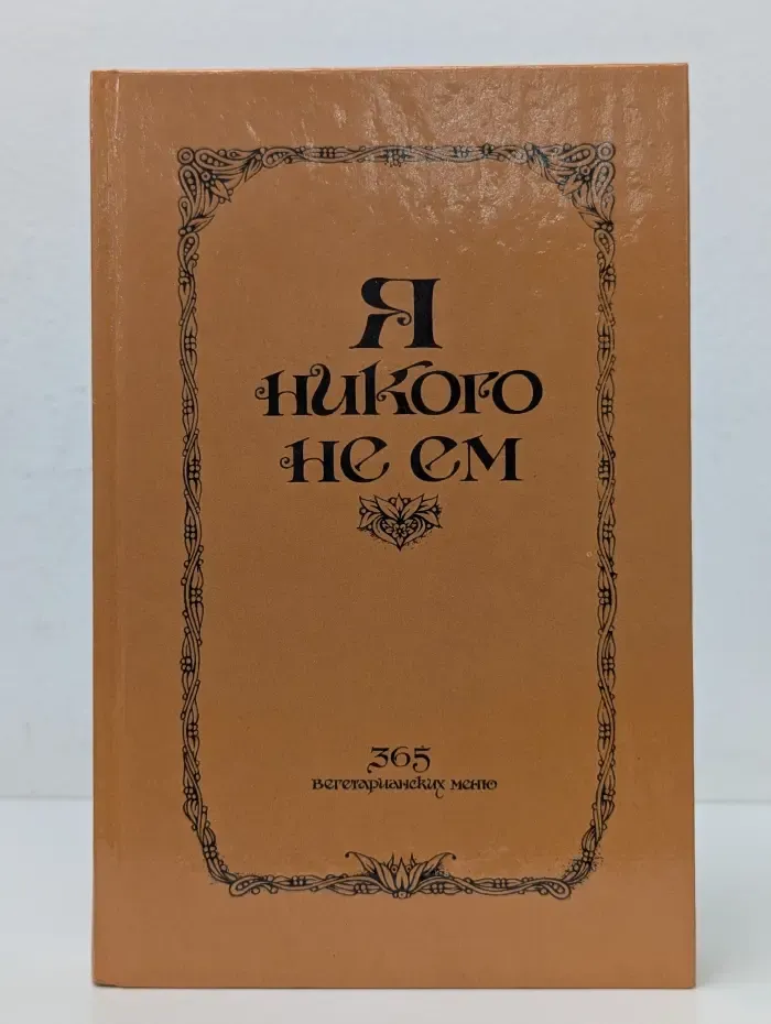 Я никого не ем. 365 вегетарианских меню