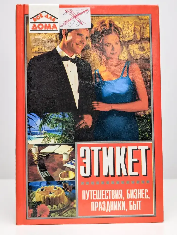 Этикет. Путешествия, бизнес, праздники, быт