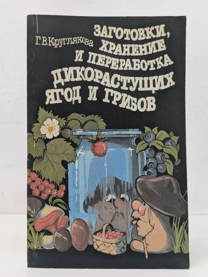 Заготовки, хранение и переработка дикорастущих ягод и грибов