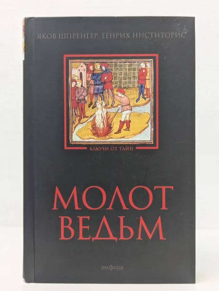 Молот ведьм
