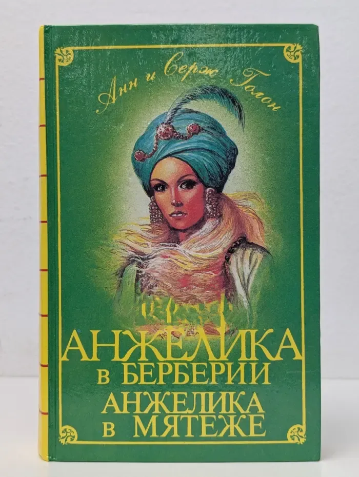 Классика приключений. Анжелика в Берберии. Анжелика в мятеже