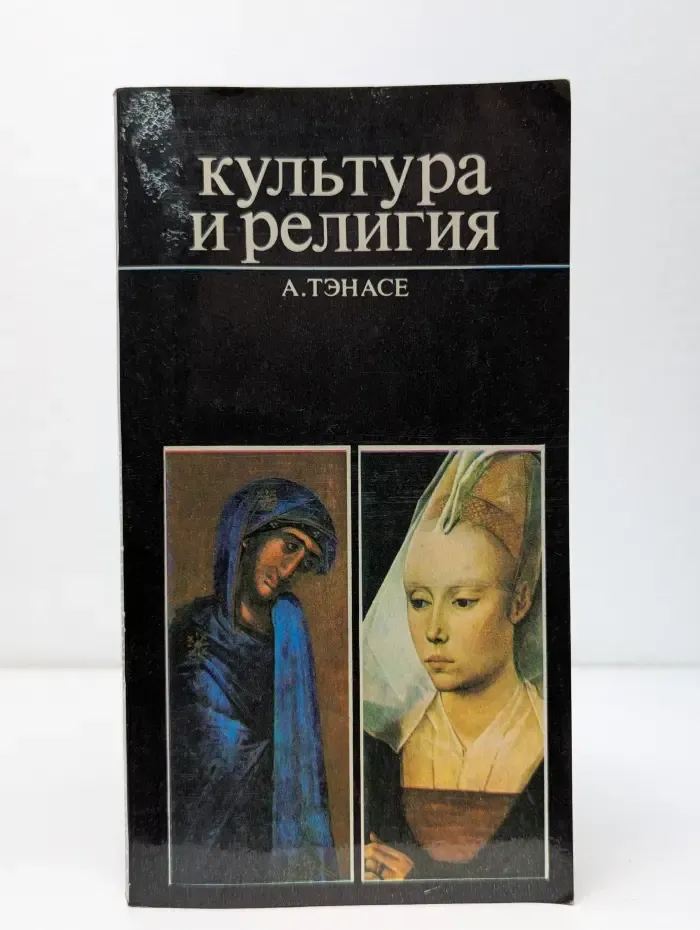 Культура и религия