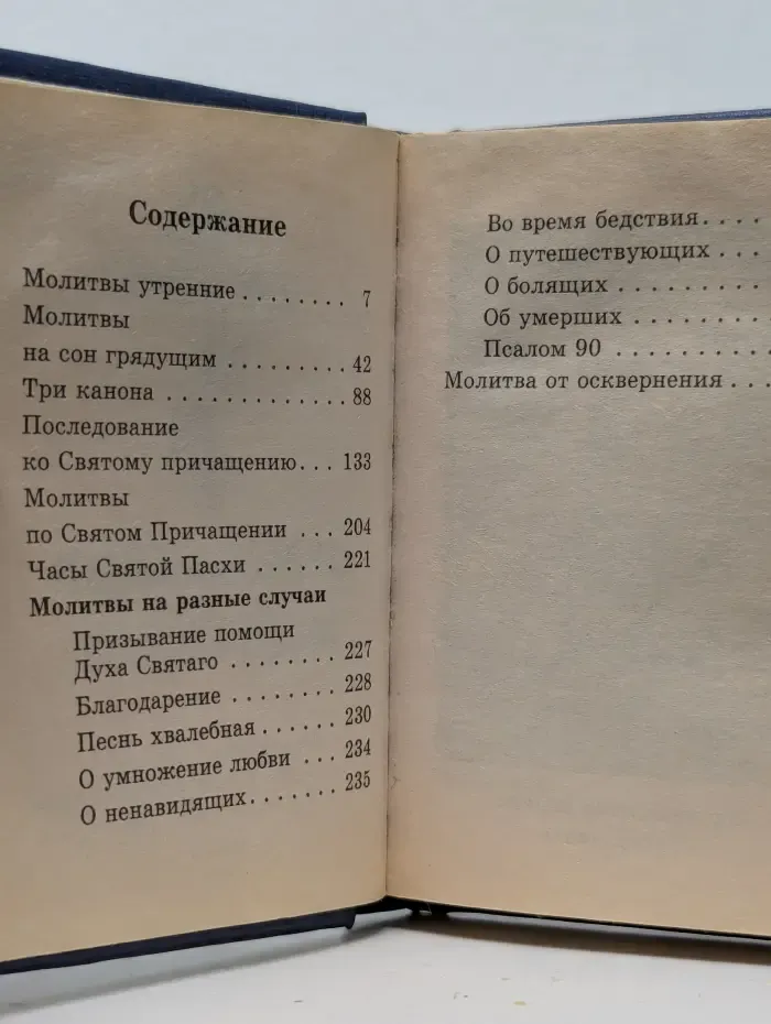 Православный молитвослов