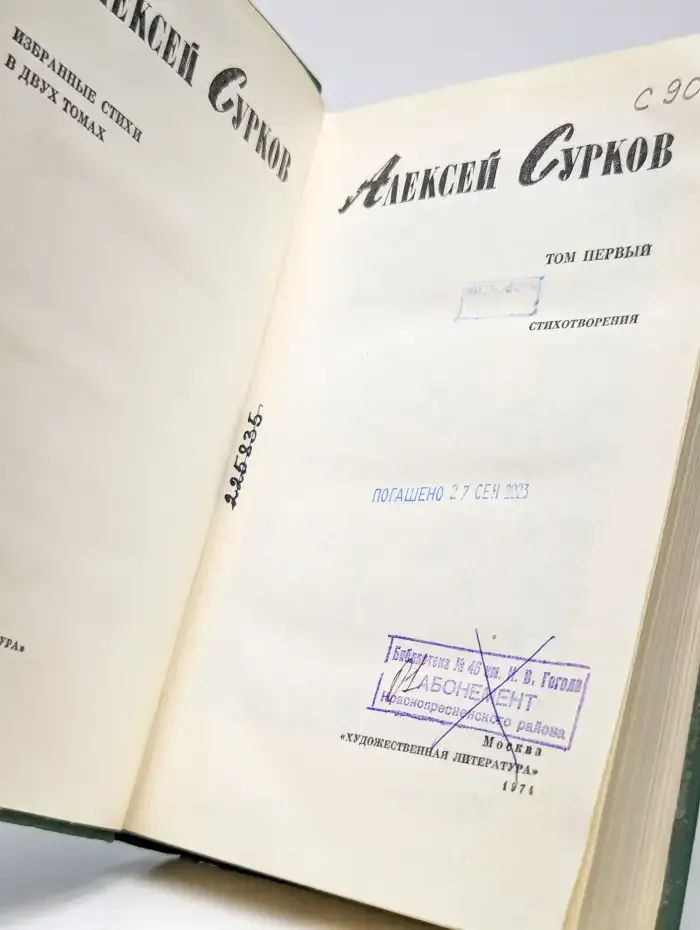 Алексей Сурков. Избранные стихи в двух томах. Том 1