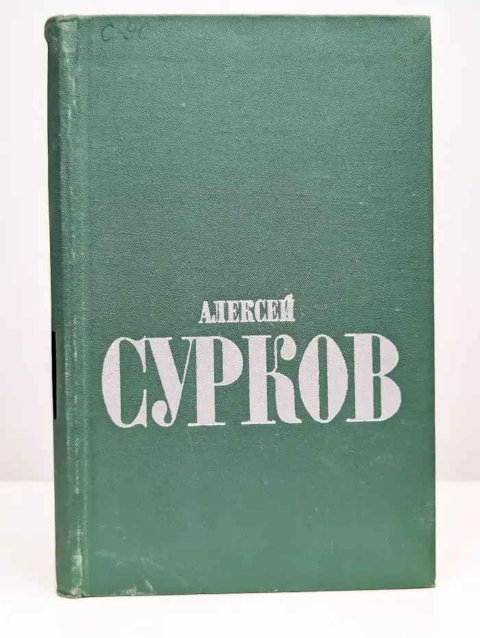 Алексей Сурков. Избранные стихи в двух томах. Том 2