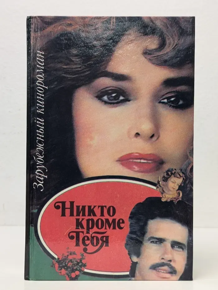 Зарубежный кинороман. Никто кроме тебя