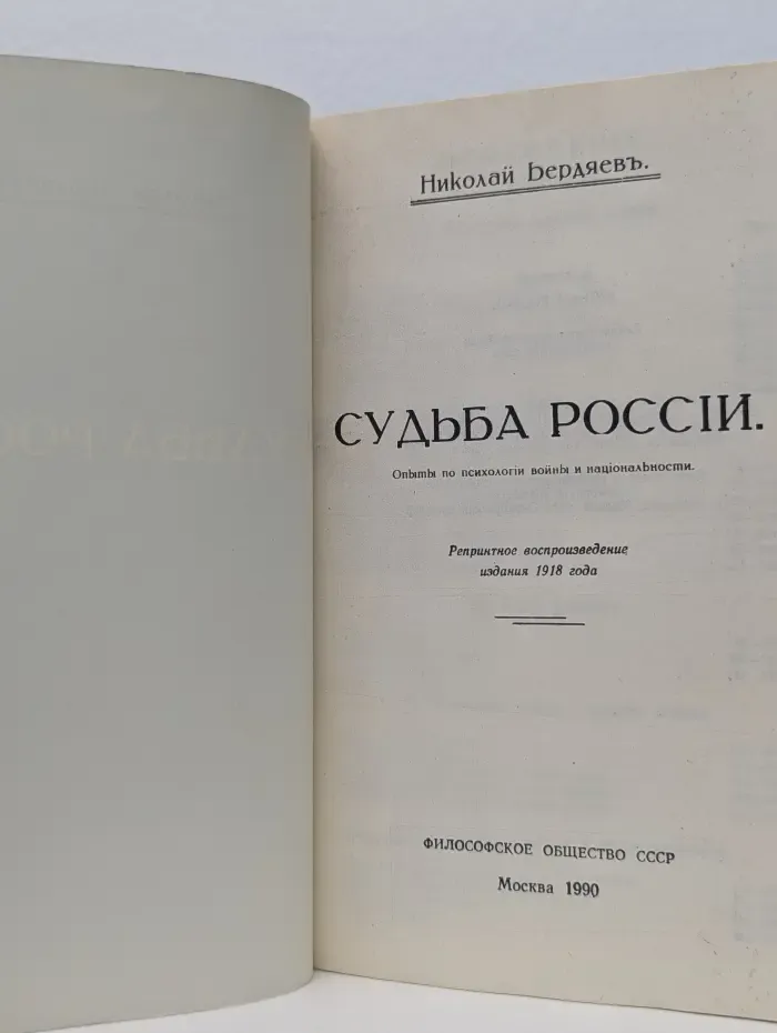 Судьба России. Опыты по психологии войны и национальности