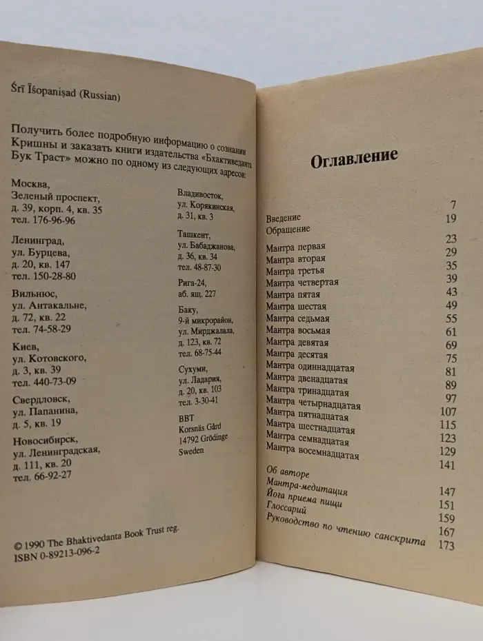 Шри Ишопанишад