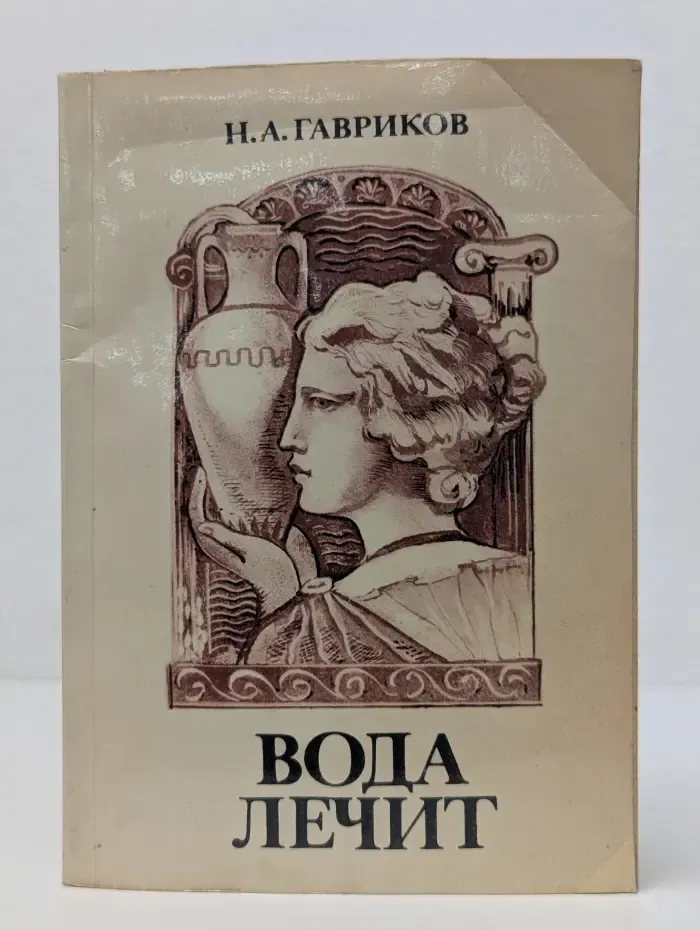 Вода лечит