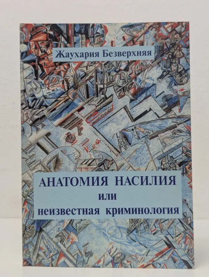 Анатомия насилия или неизвестная криминология