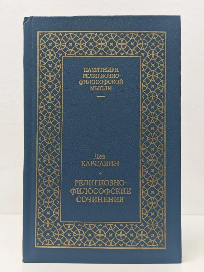 Памятники религиозно-философской мысли. Л. Карсавин. Религиозно-философские сочинения. Том 1