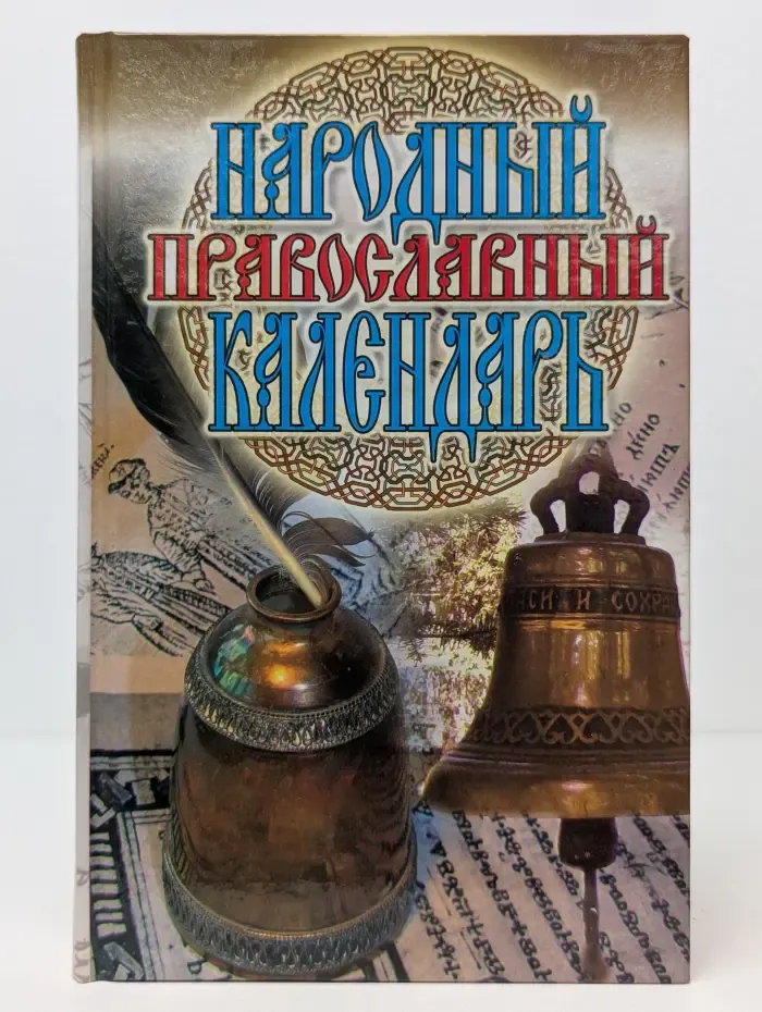Народный православный календарь