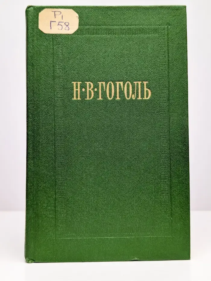 Н. В. Гоголь. Собрание сочинений в семи томах. Том 6