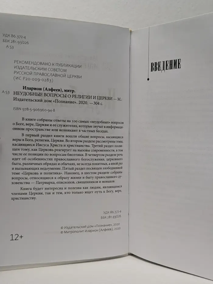 Неудобные вопросы о религии и Церкви