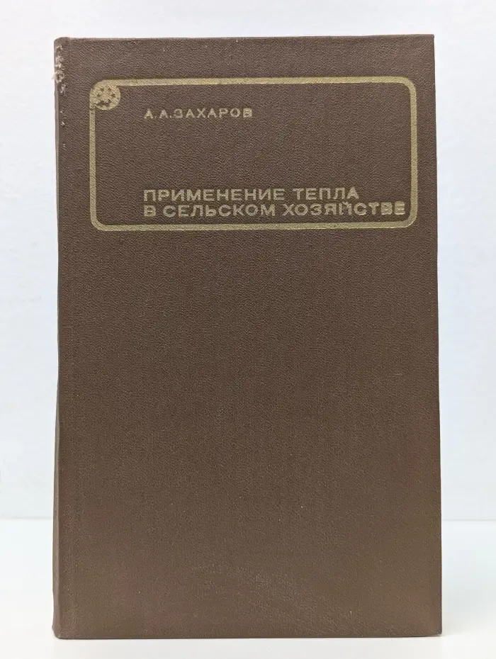 Учебники и учебные пособия для подготовки кадров массовых профессий. Применение тепла в сельском хозяйстве