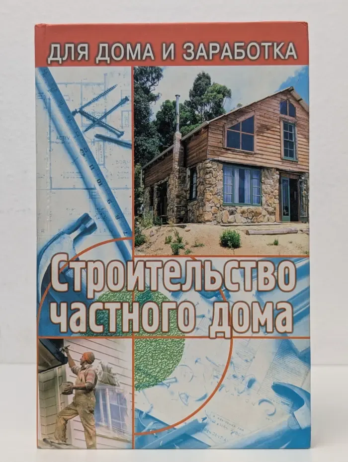 Для дома и заработка. Строительство частного дома