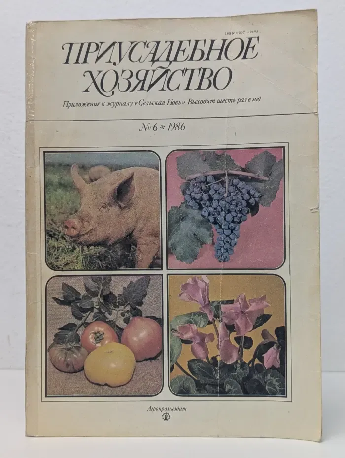 Приусадебное хозяйство. Выпуск № 6/1986