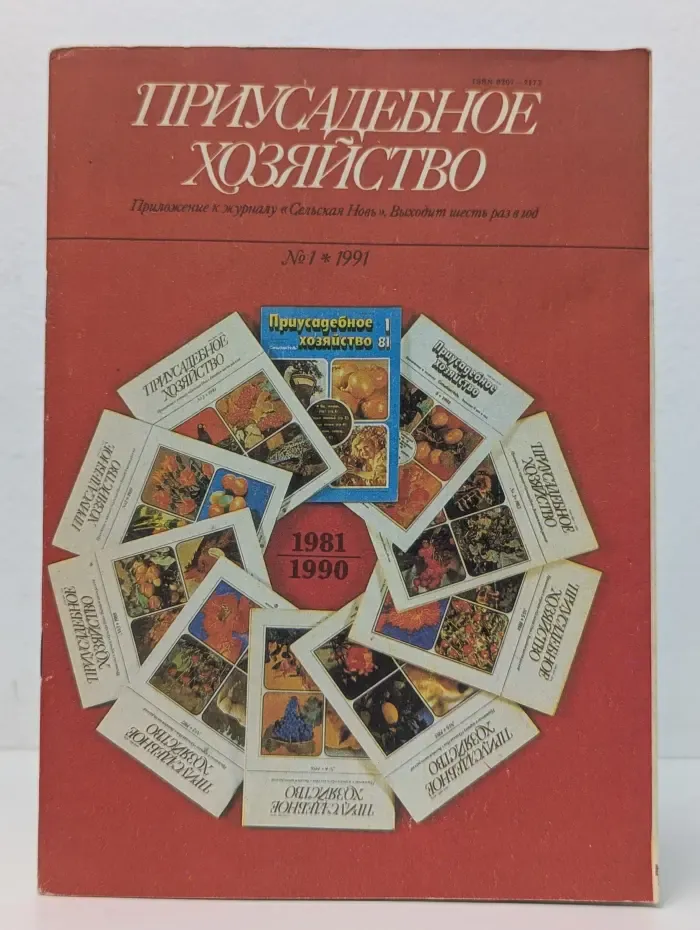 Приусадебное хозяйство. Выпуск № 1/1991