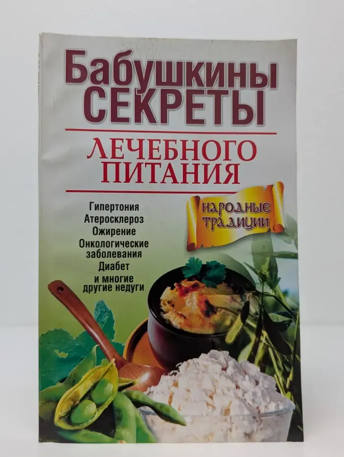 Бабушкины секреты лечебного питания