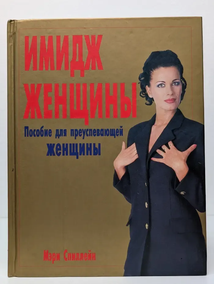 Имидж женщины. Пособие для преуспевающей женщины
