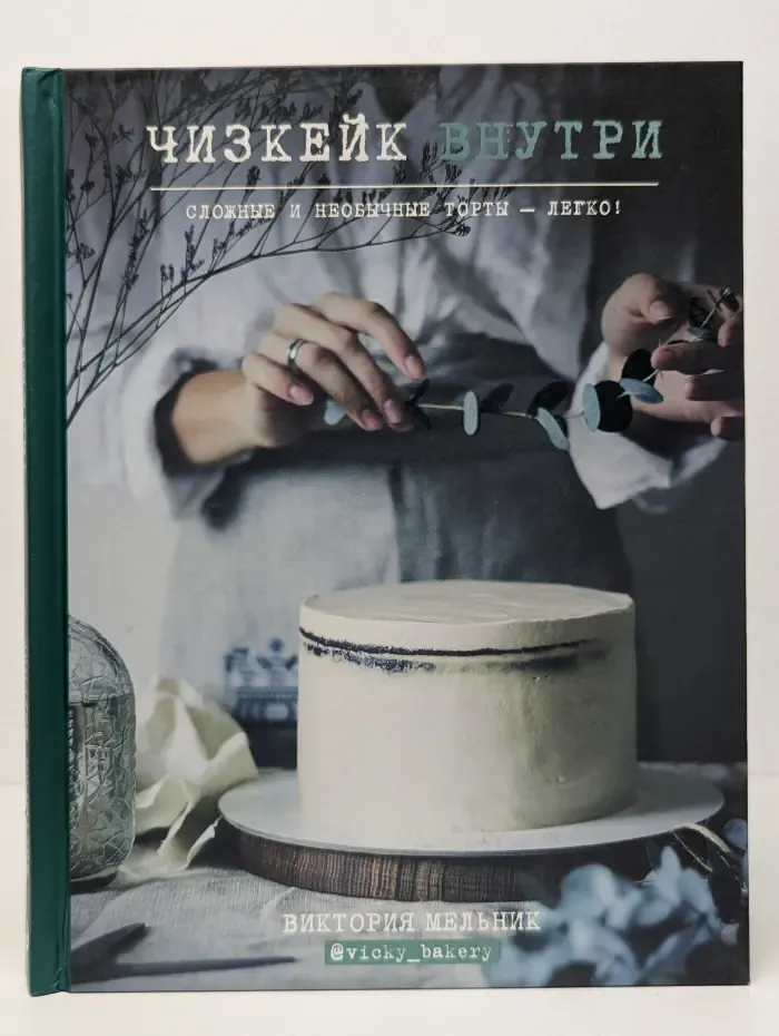 Чизкейк внутри. Сложные и необычные торты – легко!