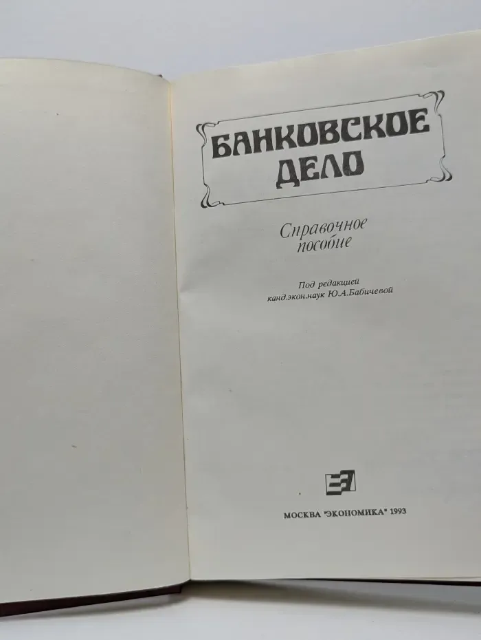 Банковское дело