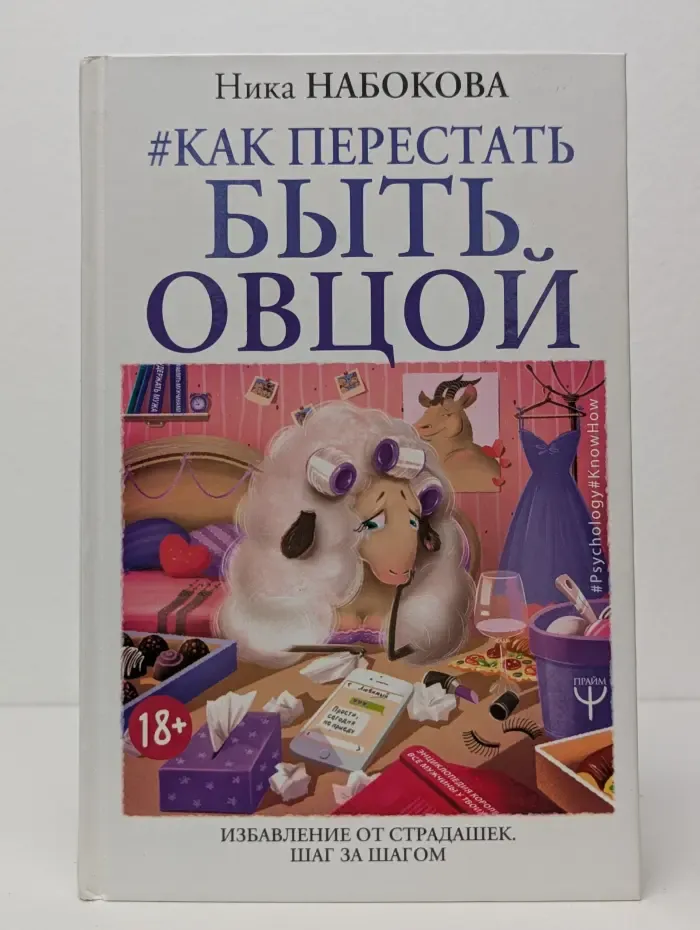 Psychology KnowHow. Как перестать быть овцой. Избавление от страдашек. Шаг за шагом.