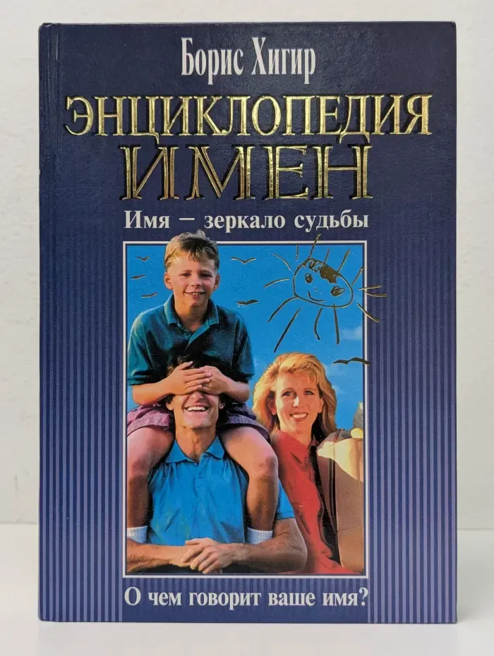 Психология общения. Энциклопедия имён. Имя - зеркало судьбы