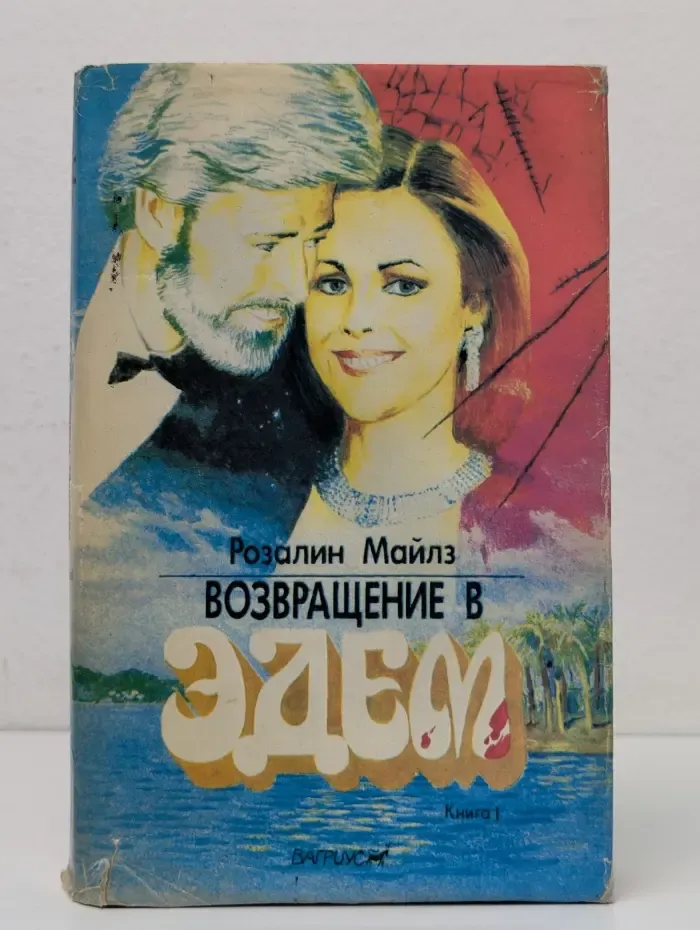 Возвращение в Эдем. В 2 книгах. Книга 1