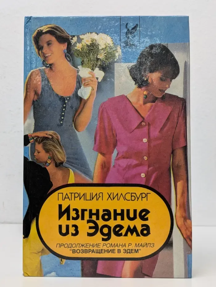 Изгнание из Эдема. В 2 книгах. Книга 2