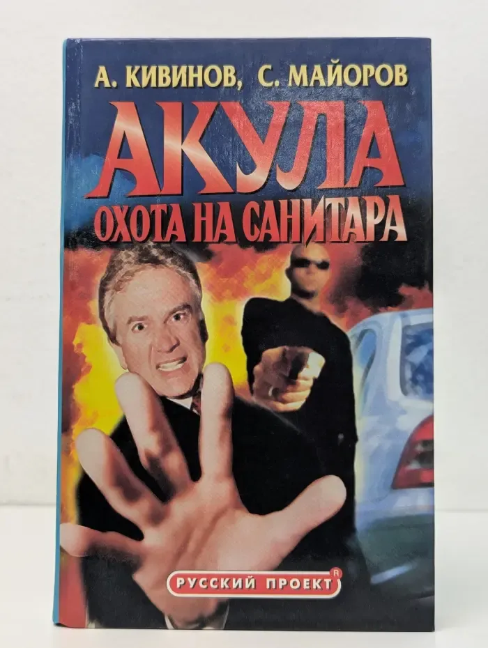 Русский проект. Акула. Охота на Санитара