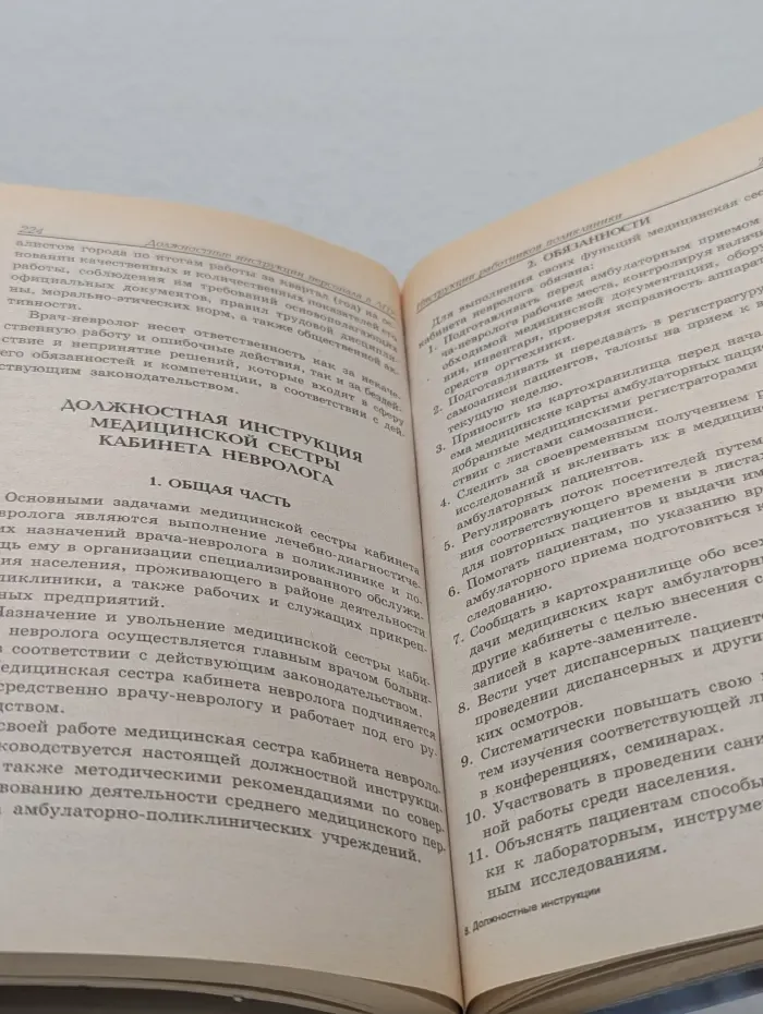 Библиотечка медицинского работника. Должностные инструкции персонала в лечебно-профилактических учреждениях
